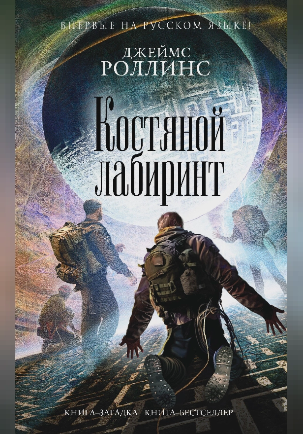 Костяной лабиринт. Обложка