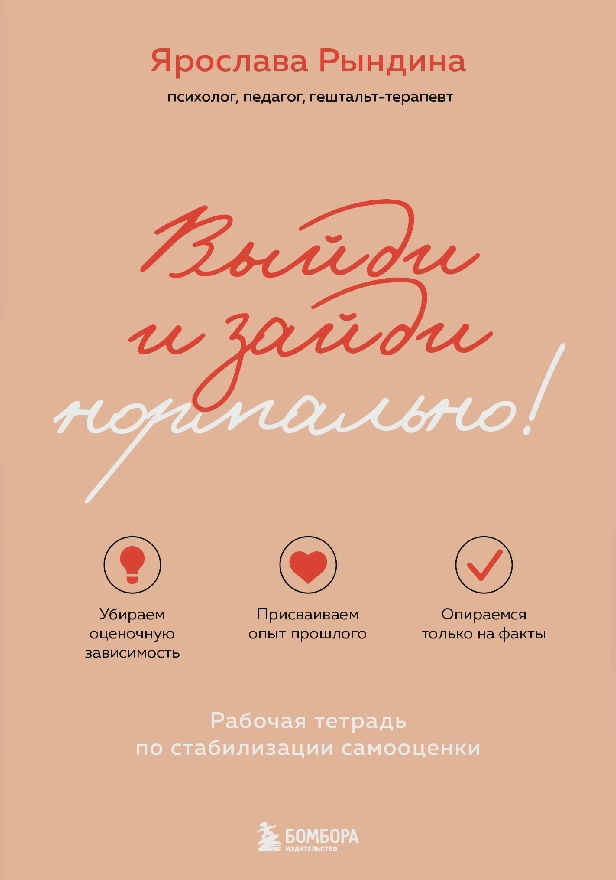 Выйди и зайди нормально! Рабочая тетрадь по стабилизации самооценки. Обложка