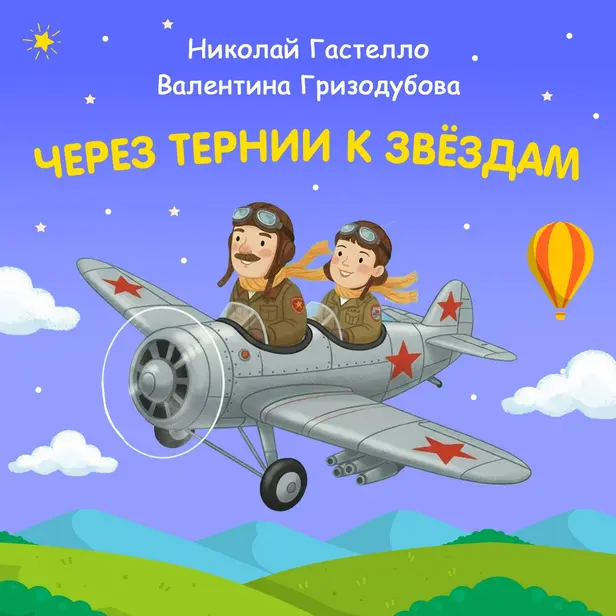 Через тернии к звёздам. Николай Гастелло. Валентина Гризодубова. Обложка