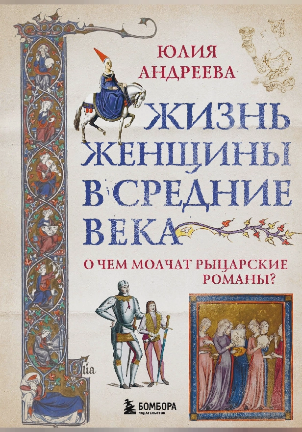 Жизнь женщины в Средние века. О чем молчат рыцарские романы?. Обложка