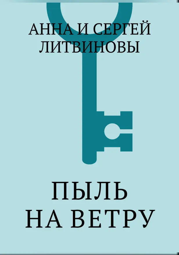 Пыль на ветру. Обложка