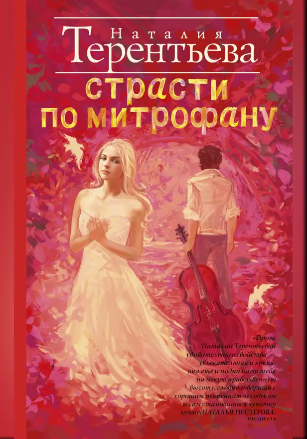 Страсти по Митрофану. Обложка