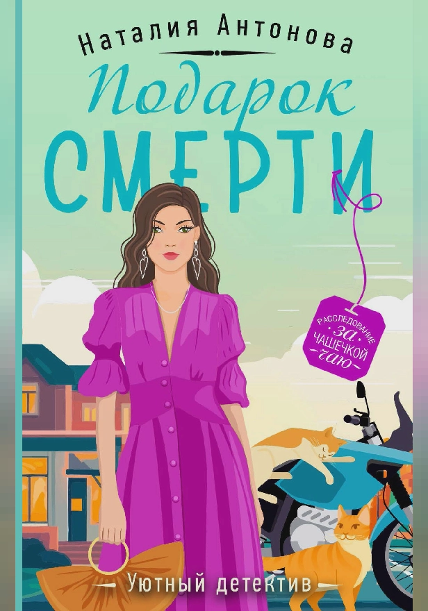 Подарок смерти. Обложка