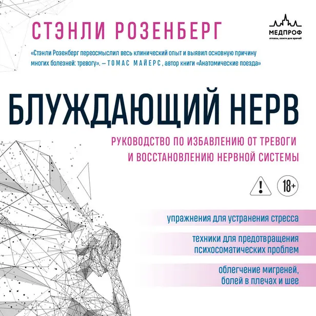 Блуждающий нерв. Руководство по избавлению от тревоги и восстановлению нервной системы. Обложка