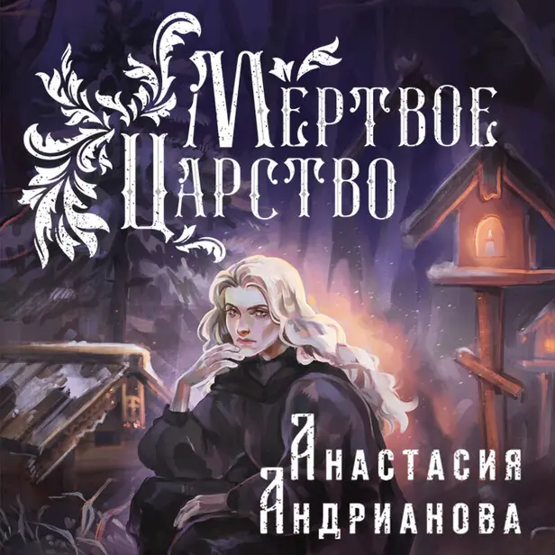 Мертвое Царство. Обложка