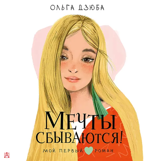 Мечты сбываются!. Обложка