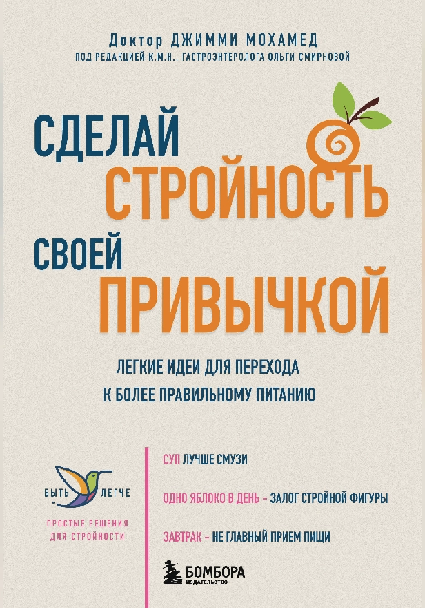 Сделай стройность своей привычкой. Легкие идеи для перехода к более правильному питанию. Обложка
