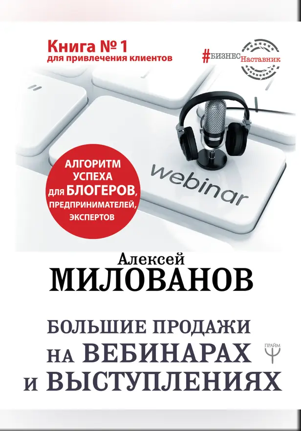 Большие продажи на вебинарах и выступлениях. Алгоритм успеха для блогеров, предпринимателей, экспертов. Обложка