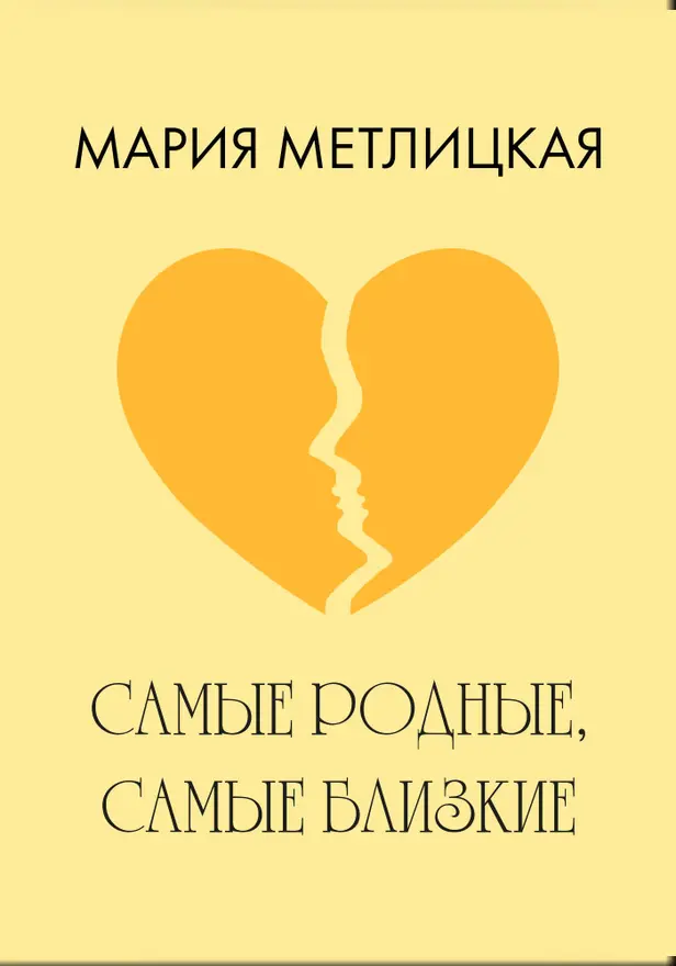 Самые родные, самые близкие. Обложка