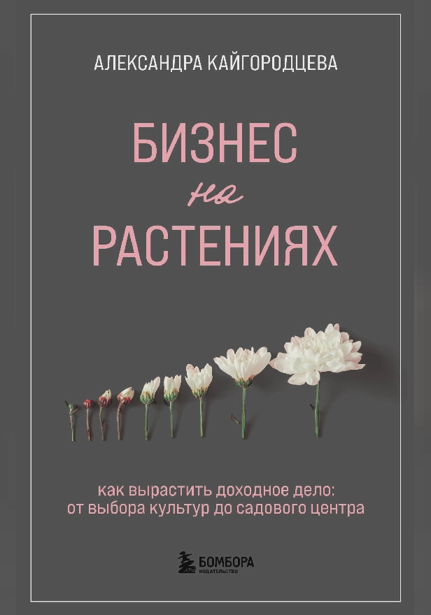 Бизнес на растениях. Как вырастить доходное дело: от выбора культур до садового центра. Обложка
