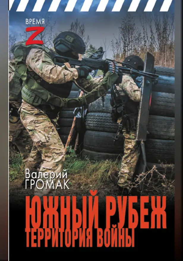 Южный рубеж. Территория войны. Обложка