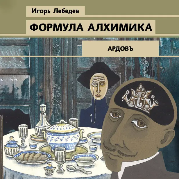Формула алхимика. Обложка
