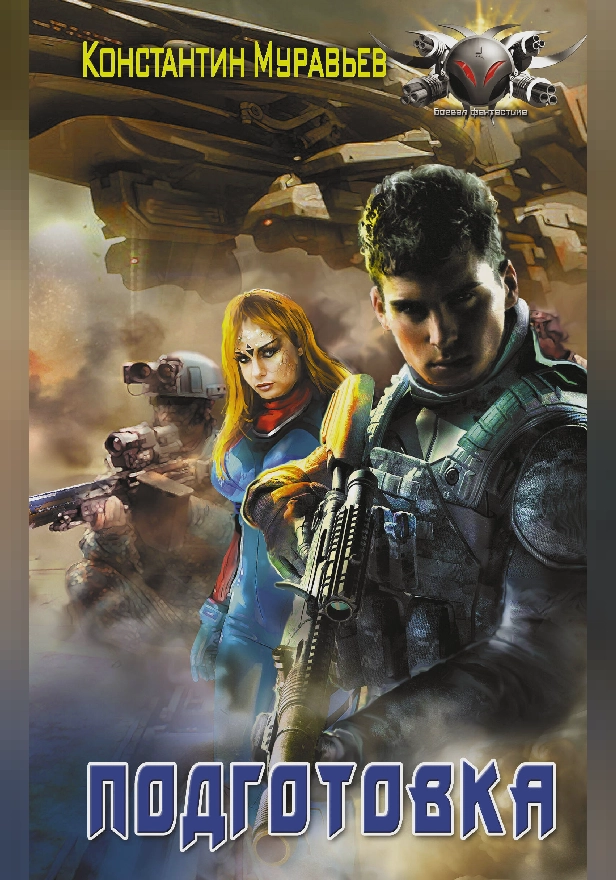 Подготовка. Обложка