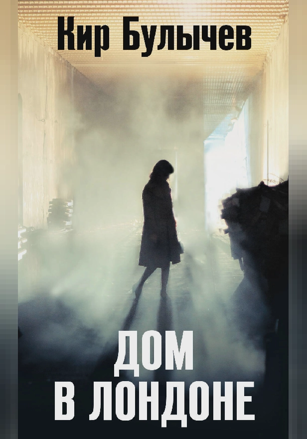 Дом в Лондоне. Обложка