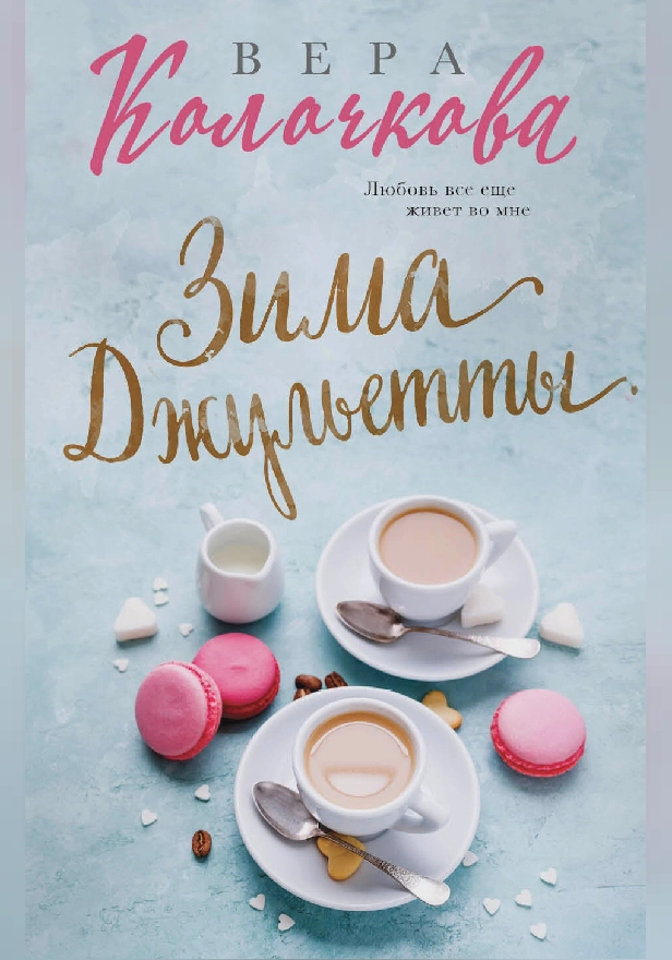 Зима Джульетты. Обложка