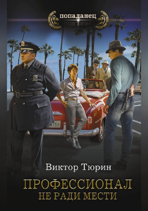 Профессионал. Не ради мести. Обложка