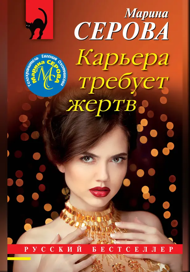 Карьера требует жертв. Обложка