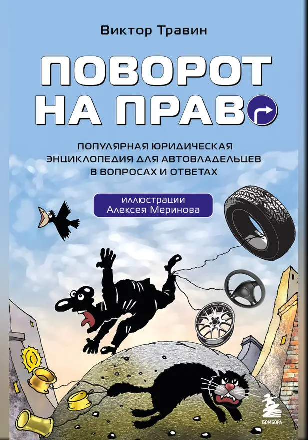 Поворот на право. Популярная юридическая энциклопедия для автовладельцев в вопросах и ответах. Обложка