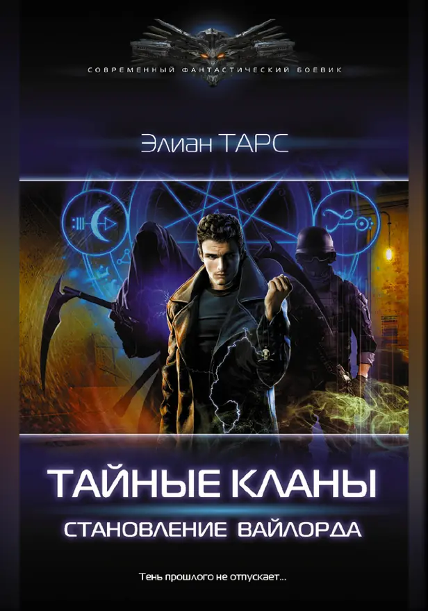 Тайные кланы. Становление вайлорда. Обложка
