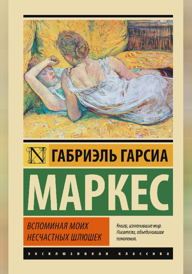Вспоминая моих несчастных шлюшек. Обложка