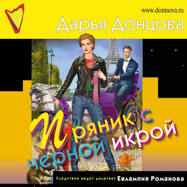 Пряник с черной икрой. Обложка