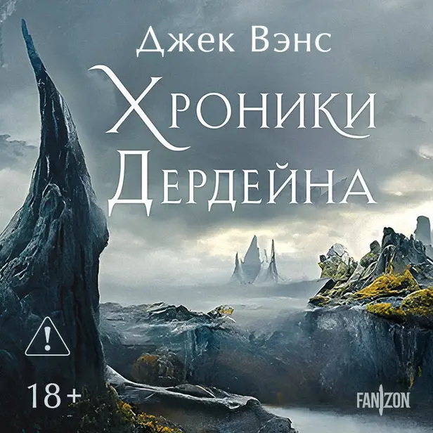Хроники Дердейна. Трилогия. Обложка