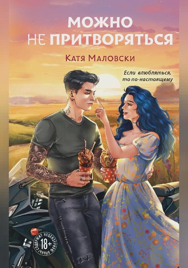 Можно не притворяться. Обложка