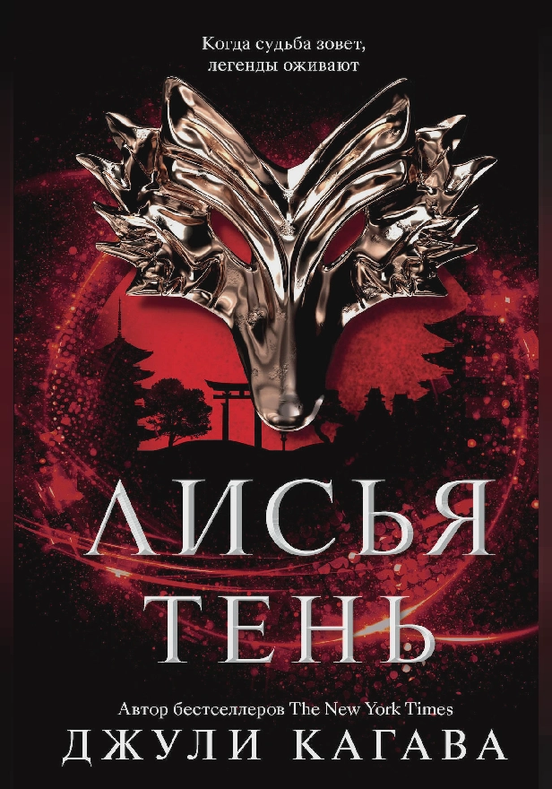 Лисья тень. Обложка