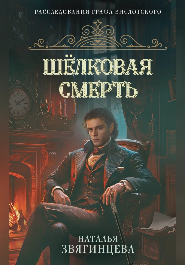 Шелковая смерть. Обложка