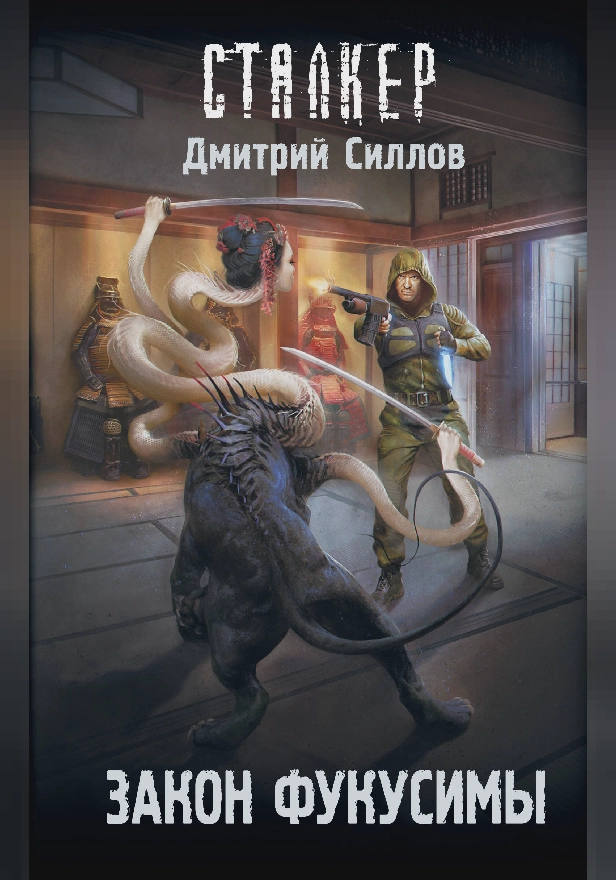 Закон Фукусимы. Обложка