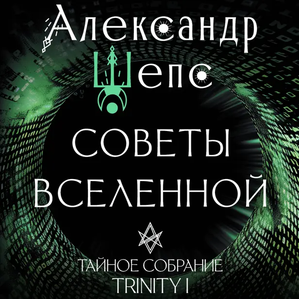 Тайное собрание. Trinity I. Советы Вселенной. Обложка