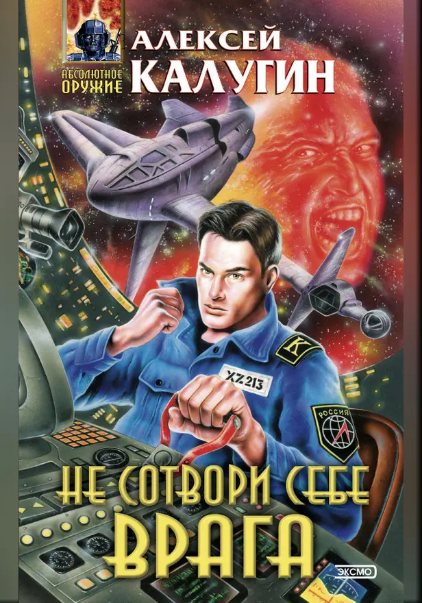 Не сотвори себе врага (сборник). Обложка