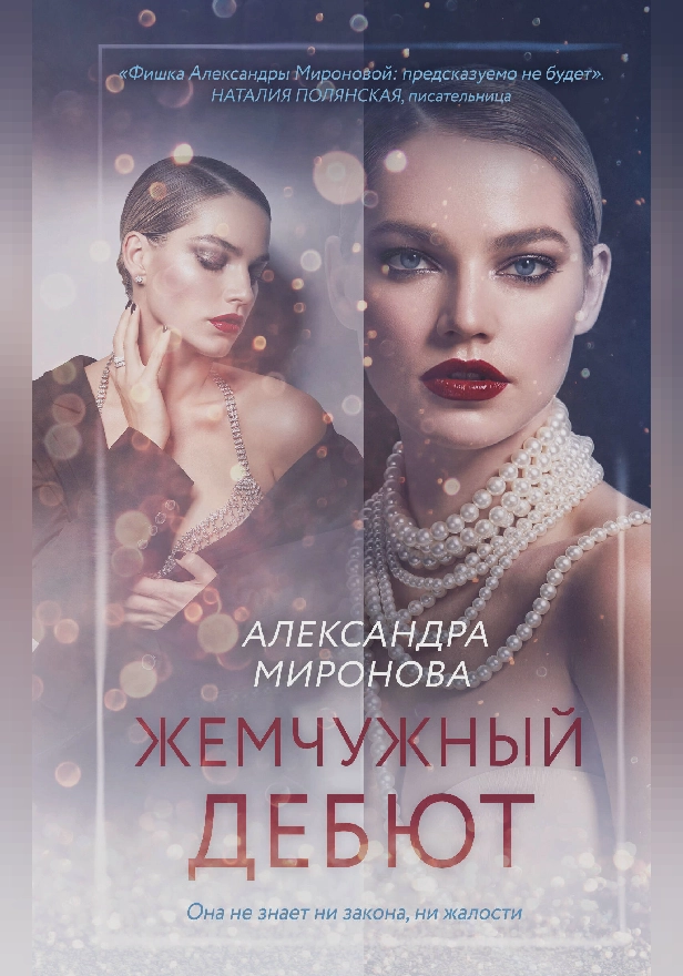 Жемчужный дебют. Обложка