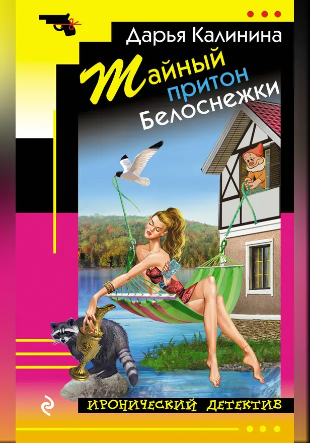 Тайный притон Белоснежки. Обложка