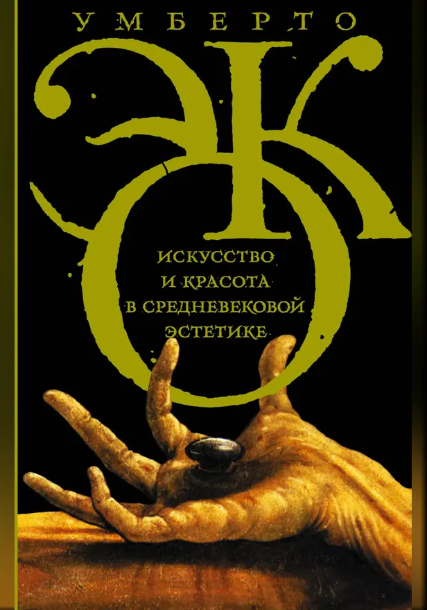 Искусство и красота в средневековой эстетике. Обложка