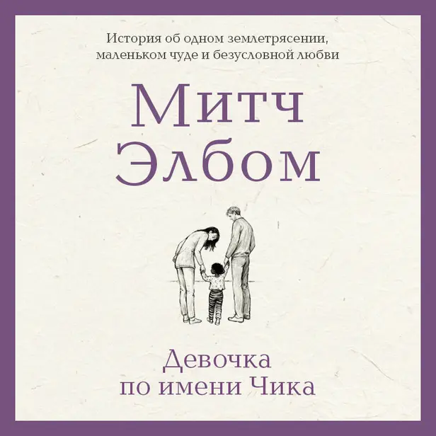Девочка по имени Чика. История об одном землетрясении, маленьком чуде и безусловной любви. Обложка