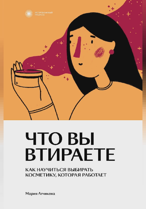 Что вы втираете. Как научиться выбирать косметику, которая работает. Обложка