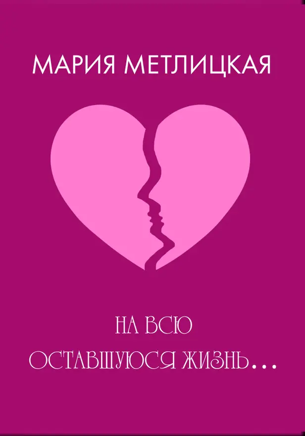 На всю оставшуюся жизнь…. Обложка