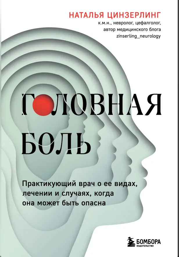 Головная боль. Практикующий врач о ее видах, лечении и случаях, когда она может быть опасна. Обложка