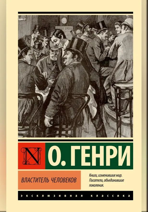Властитель человеков. Обложка