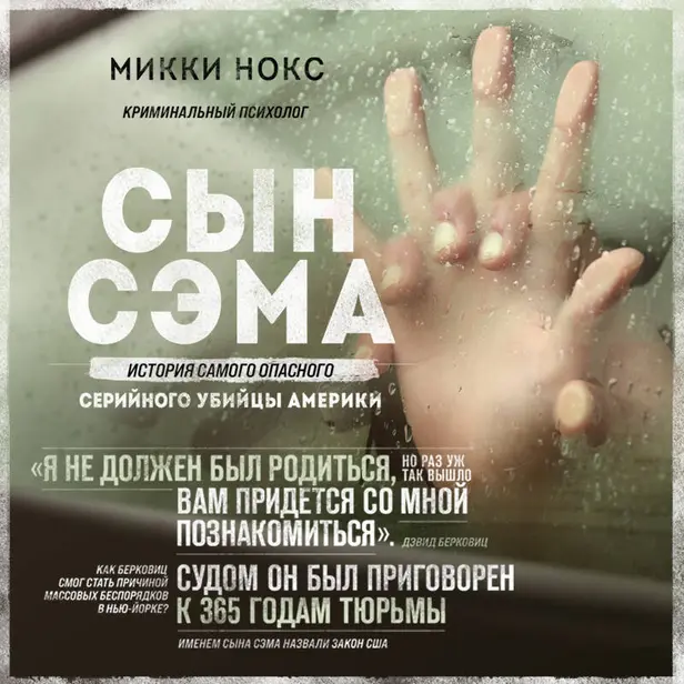 Сын Сэма. История самого опасного серийного убийцы Америки. Обложка