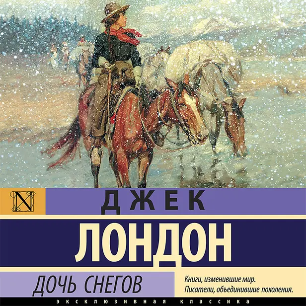 Дочь снегов. Обложка