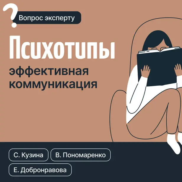 Психотипы. Эффективная коммуникация. Обложка