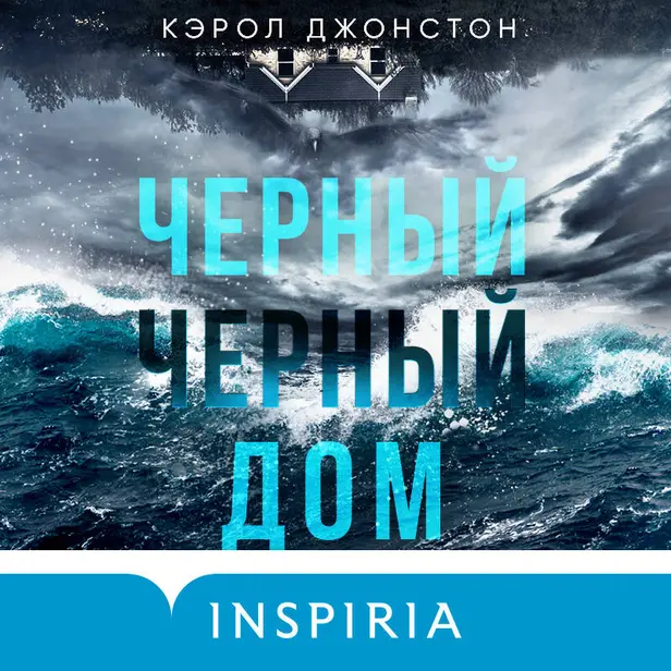 Черный-черный дом. Обложка
