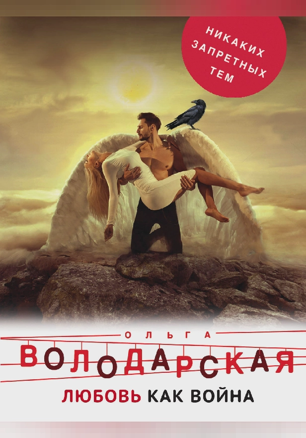 Любовь как война. Обложка