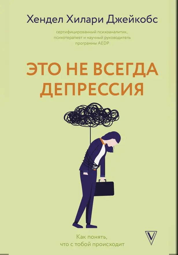 Это не всегда депрессия. Обложка