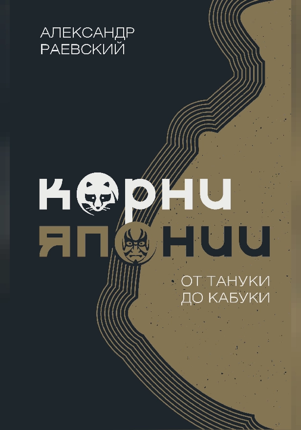 Корни Японии. От тануки до кабуки. Обложка