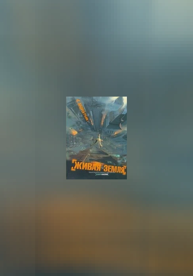 Живая земля. Обложка