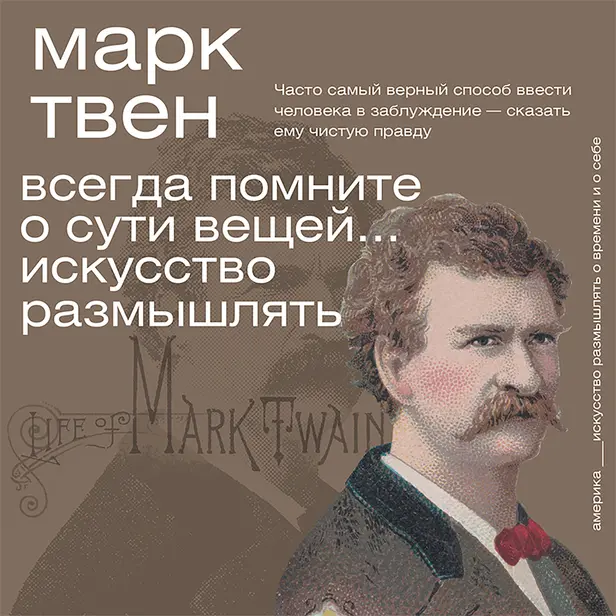 Всегда помните о сути вещей... Искусство размышлять. Обложка