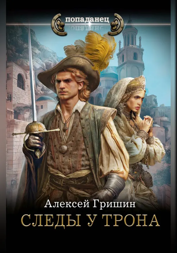 Следы у трона. Обложка